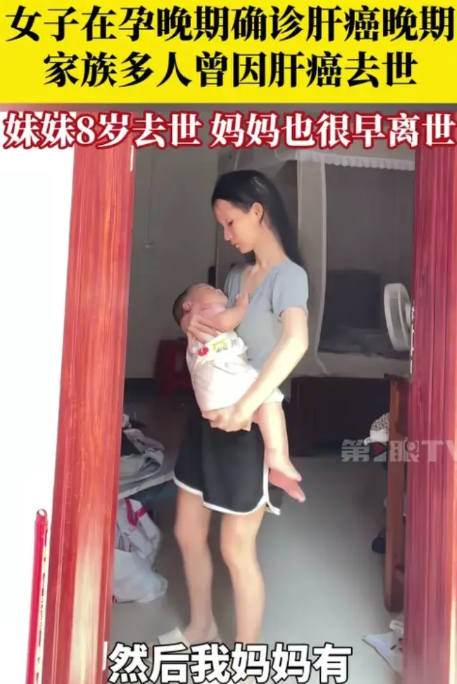6月18日，广西贵港。女子在孕晚期被确诊为肝癌晚期，其妹妹八岁时去世，妈妈也很早