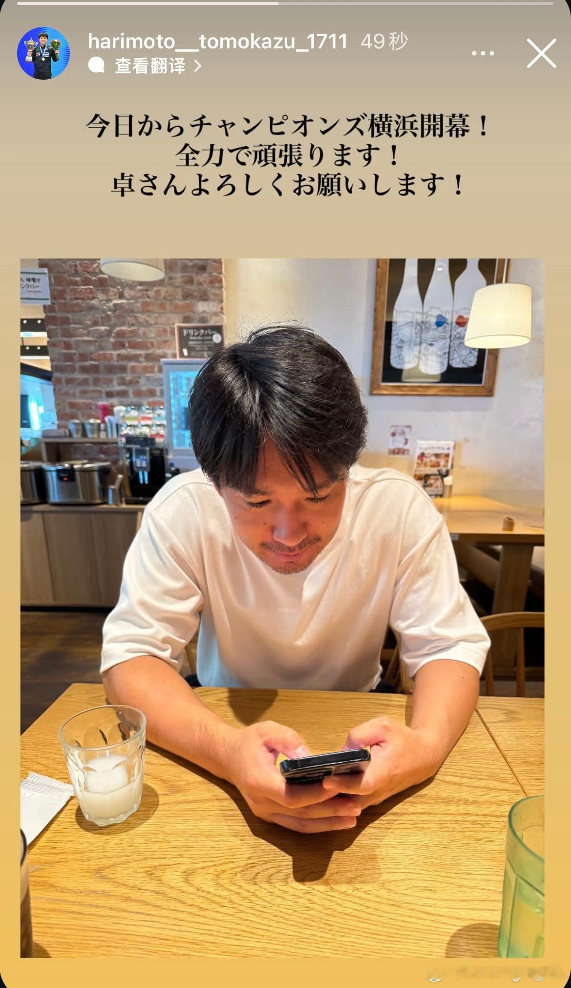 张本智和：从今天开始横滨冠军赛开幕！我会全力以赴！卓桑，请多多关照！​​​