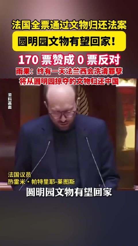 历史性全票通过！"将不义之财归还中国"：迟到166年的正义，终于要来了当地时