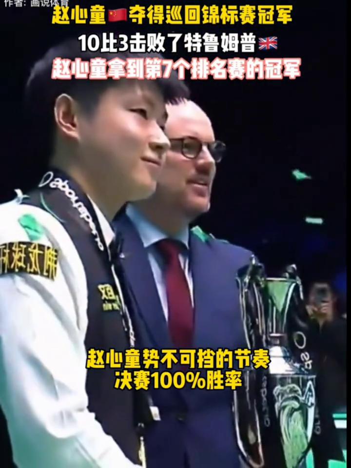 赵心童夺得巡回锦标赛冠军，10比3击败了特鲁姆普。赵心童拿到第7个排名赛的冠军