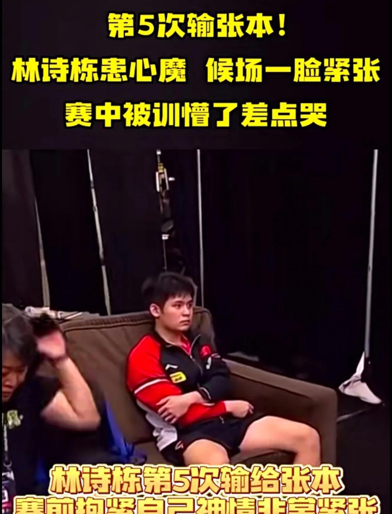 第5次输张本！林诗栋患心魔，候场一脸紧张，赛中被训懵了差点哭。