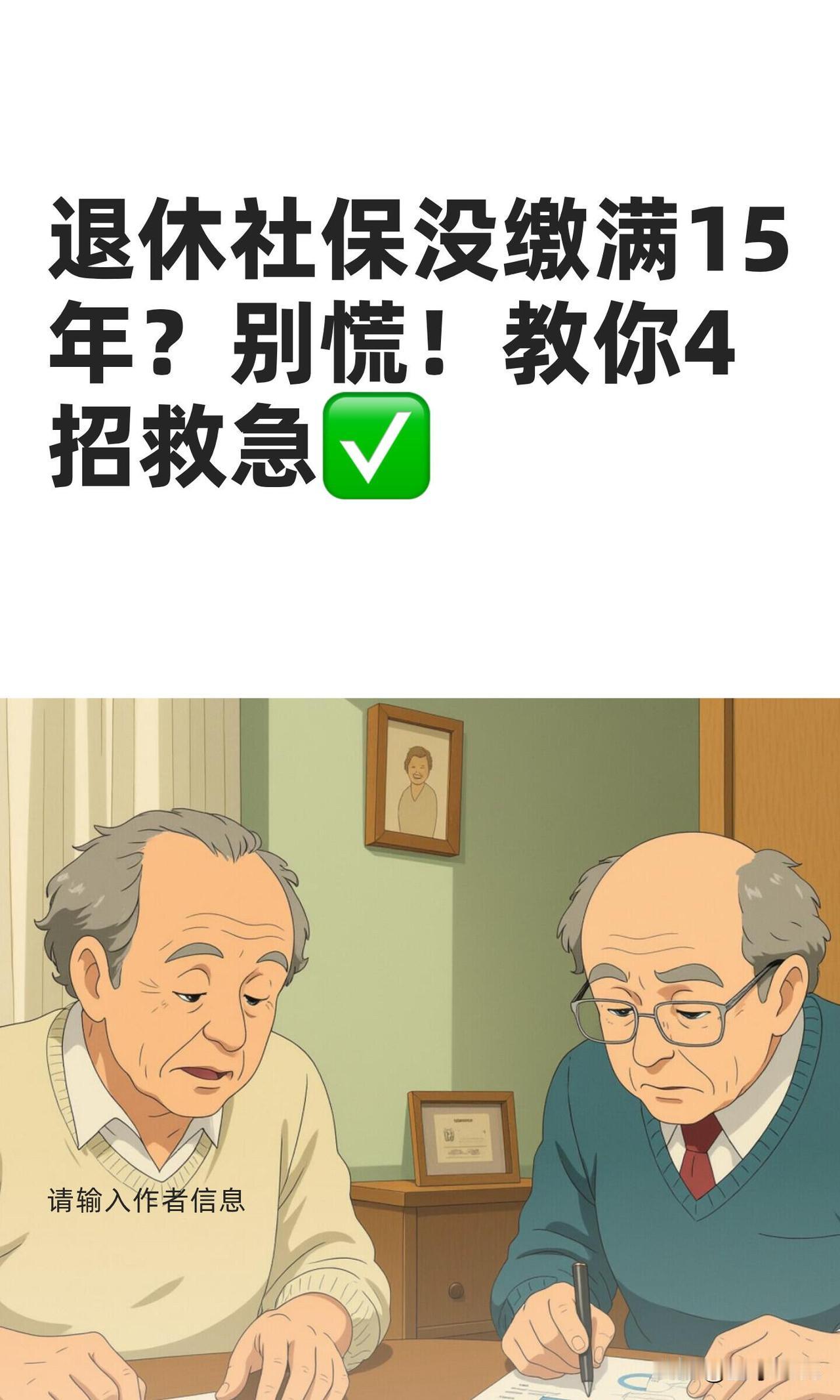 社保没缴够15年可以补缴吗?一：符合条件可一次性补缴（省时间）​不是人人能补