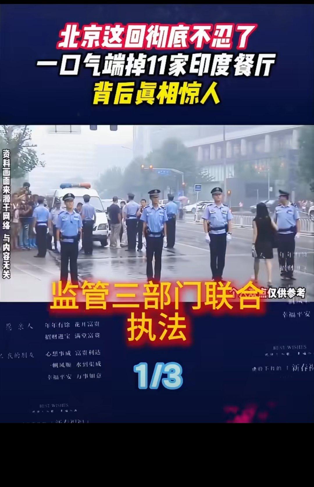 北京这回彻底不忍了！一口气端掉11家印度餐厅！ 印度人在中国不停地开印度餐厅