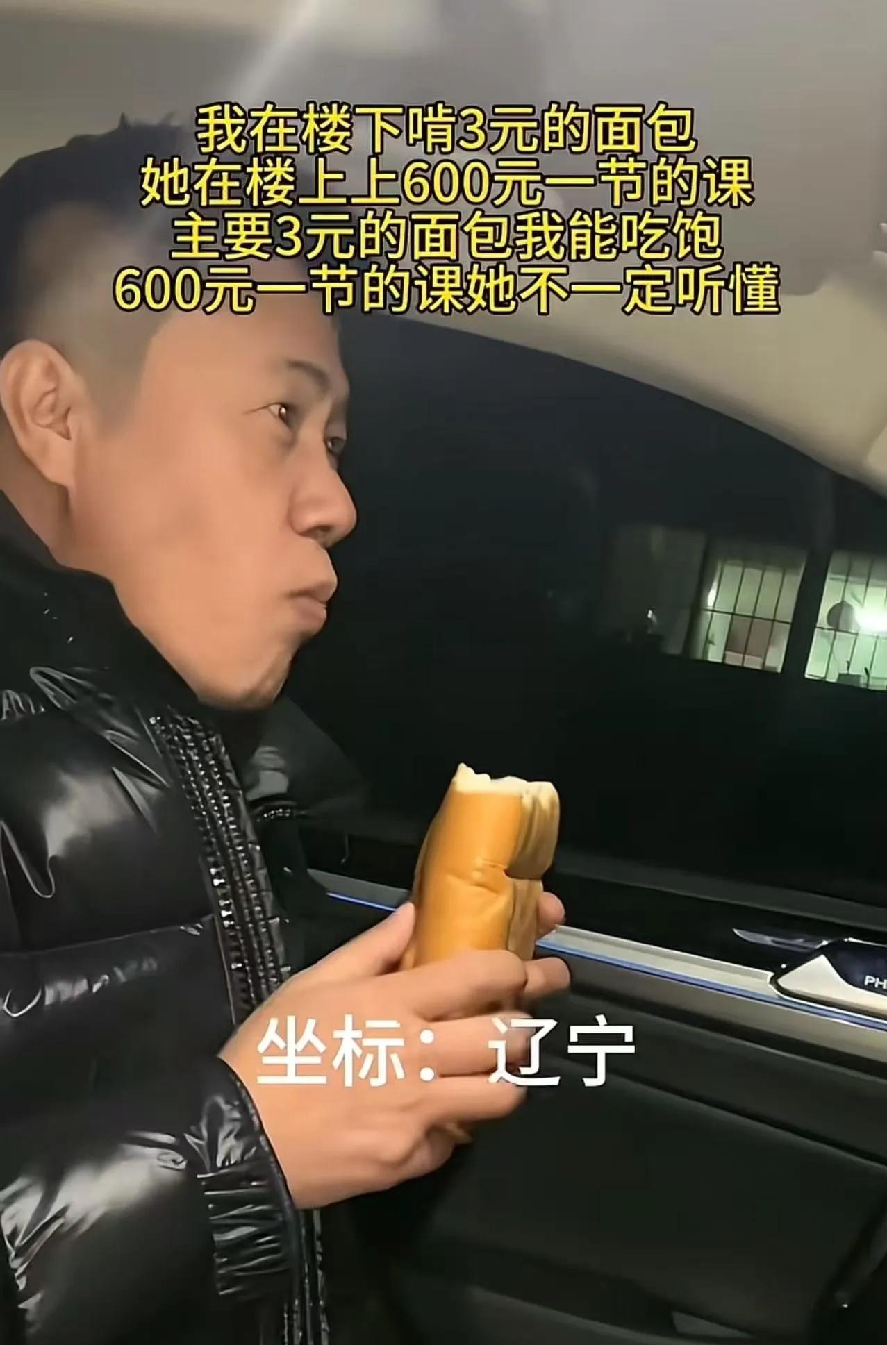 太扎心了！一个男子发视频说：“我在楼下啃3元的面包，她在楼上上600元一节的课，