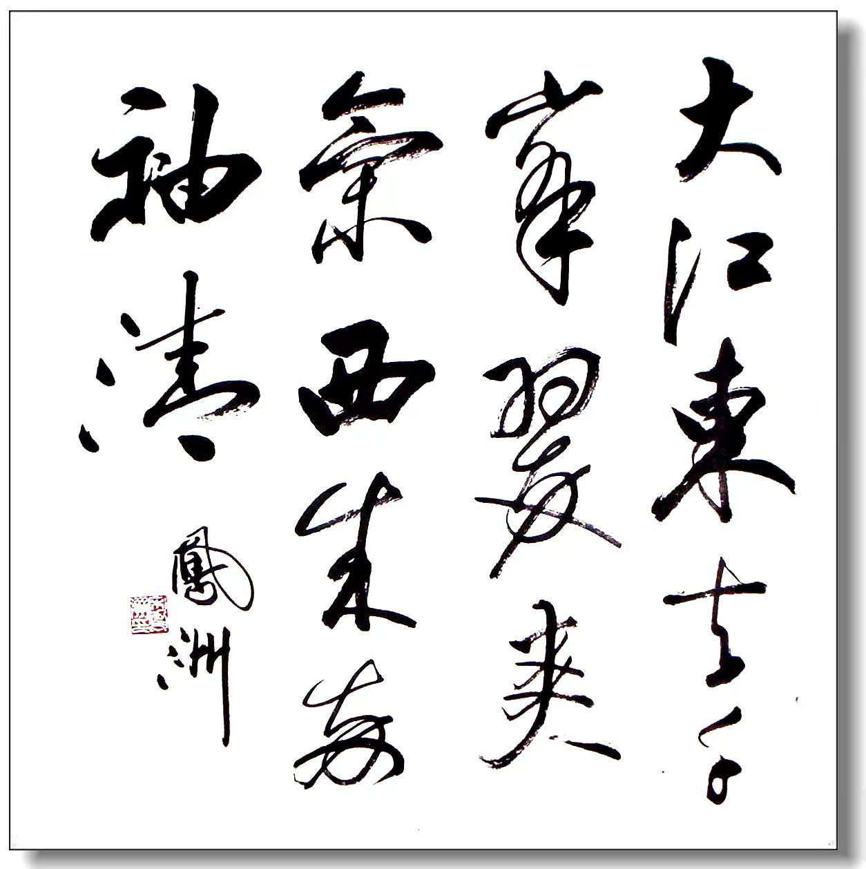 宋凤洲两幅四尺斗方。大江东去千峰翠；爽气西来两袖清。行不舍若骥千里；纳无穷如海百
