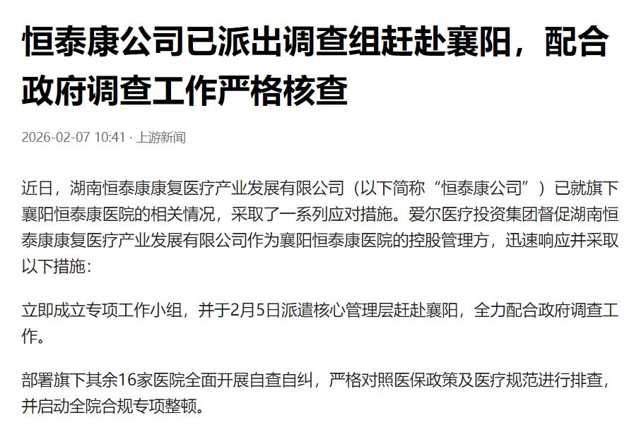 爱尔医疗投资集团：已督促派出调查组，配合政府调查。爱尔医疗投资集团说已经督促
