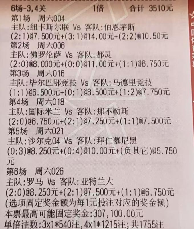 3510元的大单，6场比赛，过三、四关。这位大佬虽然有钱，但买彩票的风格还是挺