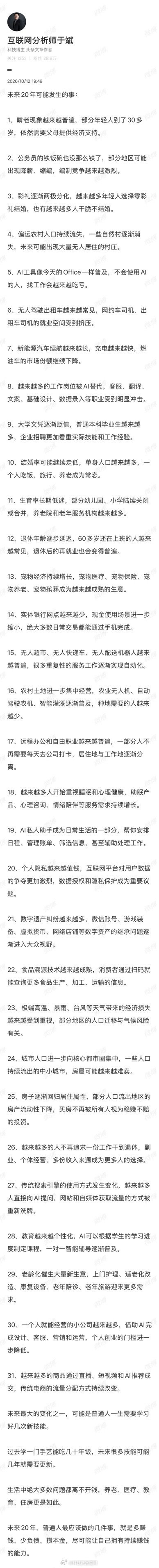 感觉就是变化会越来越快，不那么稳定。无论是职业、房子还是教育，旧的经验可能都不够用了#未来20年可能