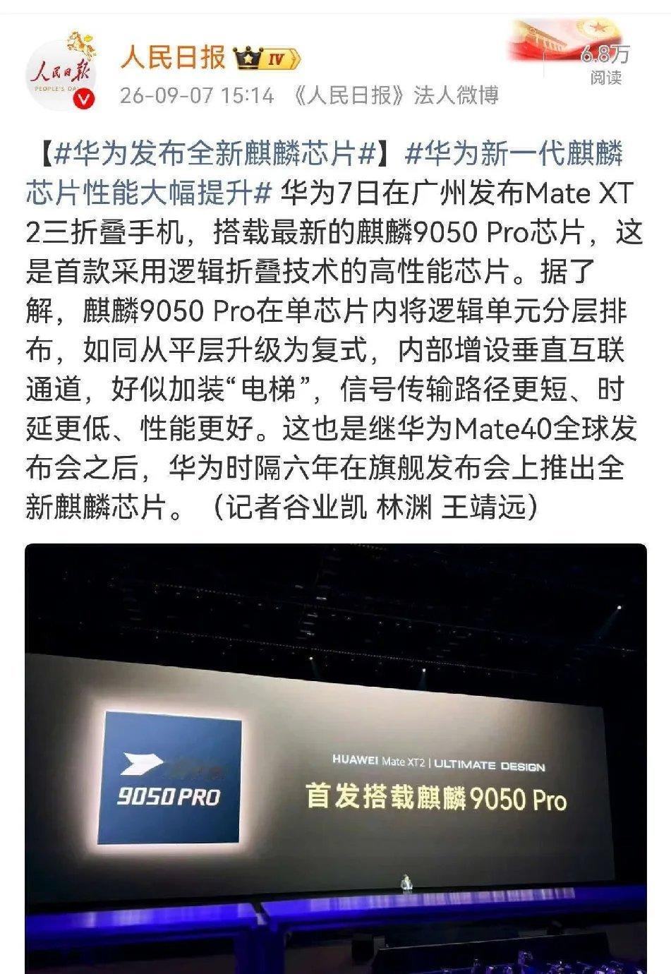 好家伙，万万没想到，搭载“韬定律”技术的麒麟9050Pro，在昨天HarmonyOS7|HUAWEI