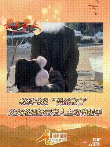 山西长治一位爸爸带着女儿出门工作时，在一处公交站遇到了一个拾荒老人，老人蜷缩在一