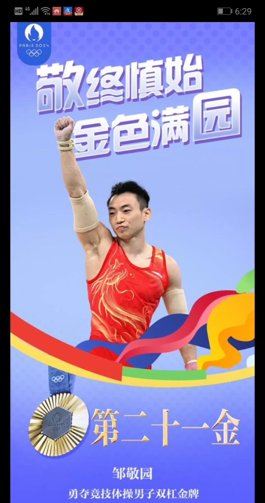 邹敬园夺得2025年世界体操锦标赛双杠冠军,这是他的第四个世锦赛双杠冠军。20