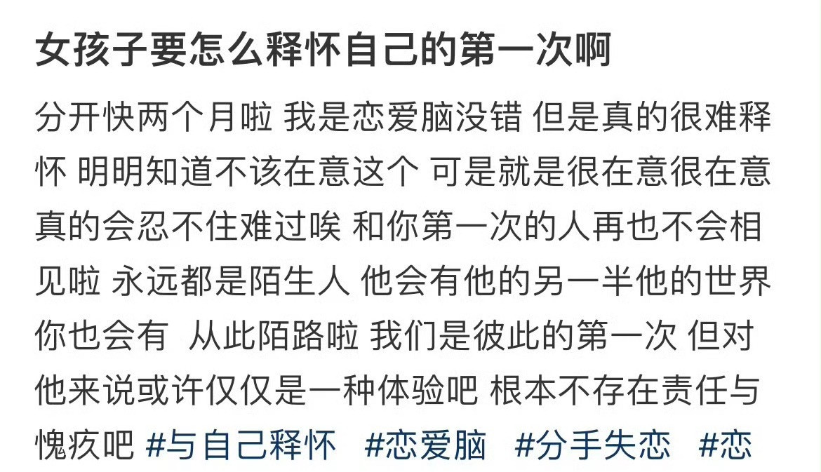 女孩子要怎么释怀自己的第一次啊​[哭哭]​​​