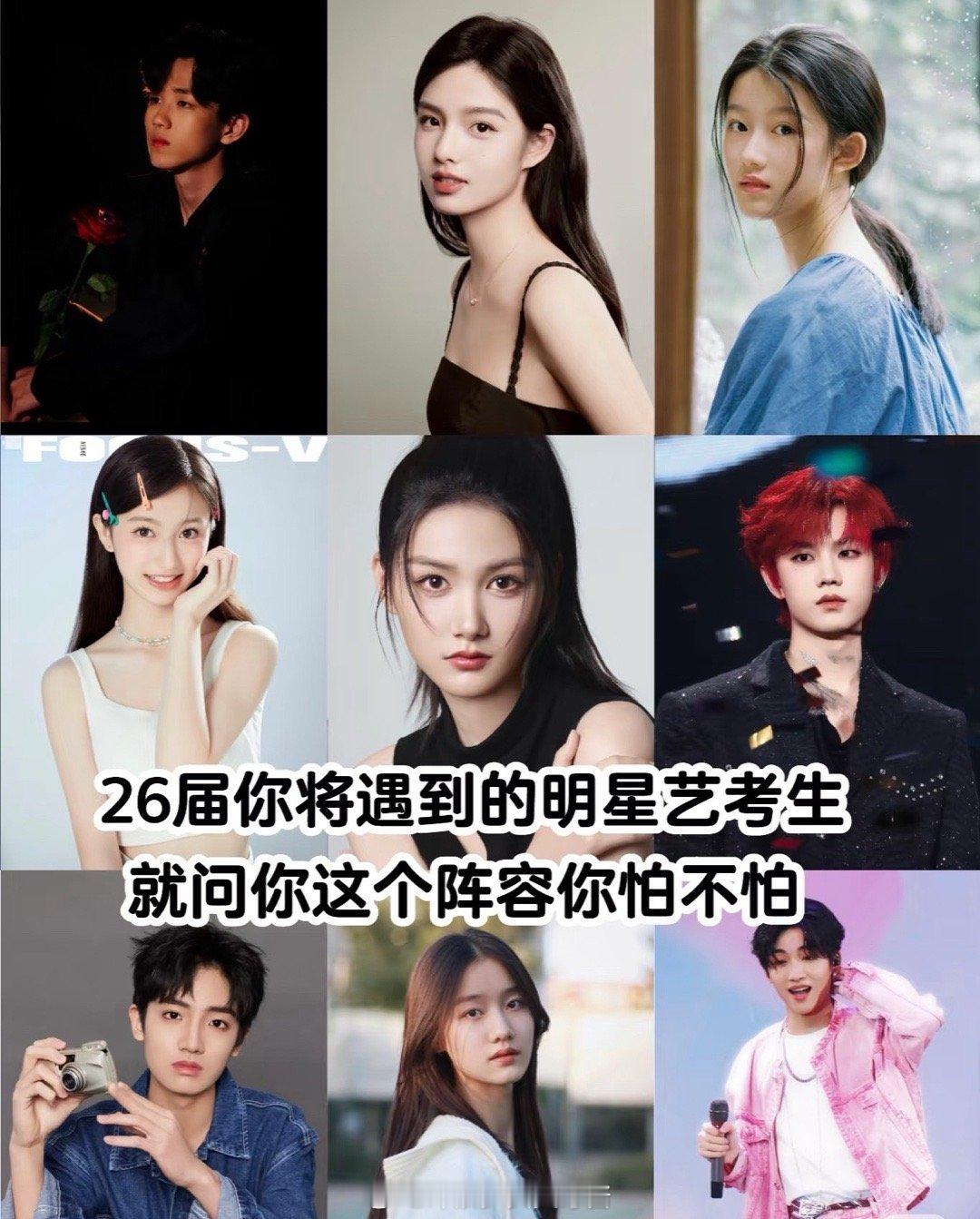 2627届你将遇到的明星艺考生，这个阵容你怕了吗