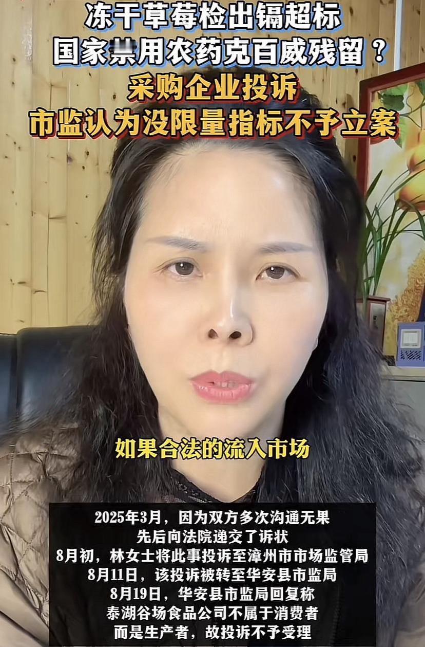企业采购另一家的冻干草莓，发现镉超标，还有禁止在瓜果上使用的高剂量农药，当地市场