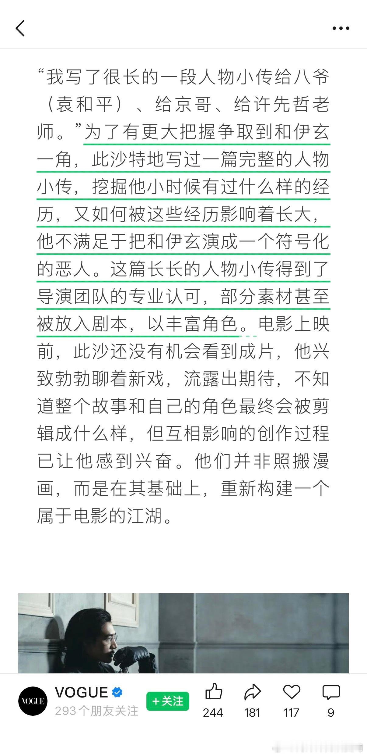 此沙的Vogue《镖人》采访此沙为了有更大把握争取到和伊玄一角，写了很长的人物小