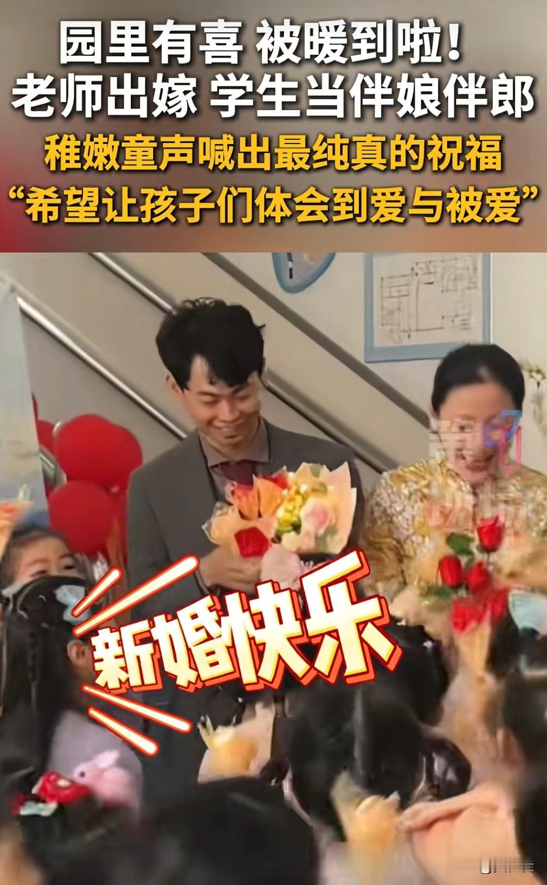 好家伙！幼儿园老师结婚，全班娃全成了伴娘伴郎，这画面也太暖了吧！新娘子是幼
