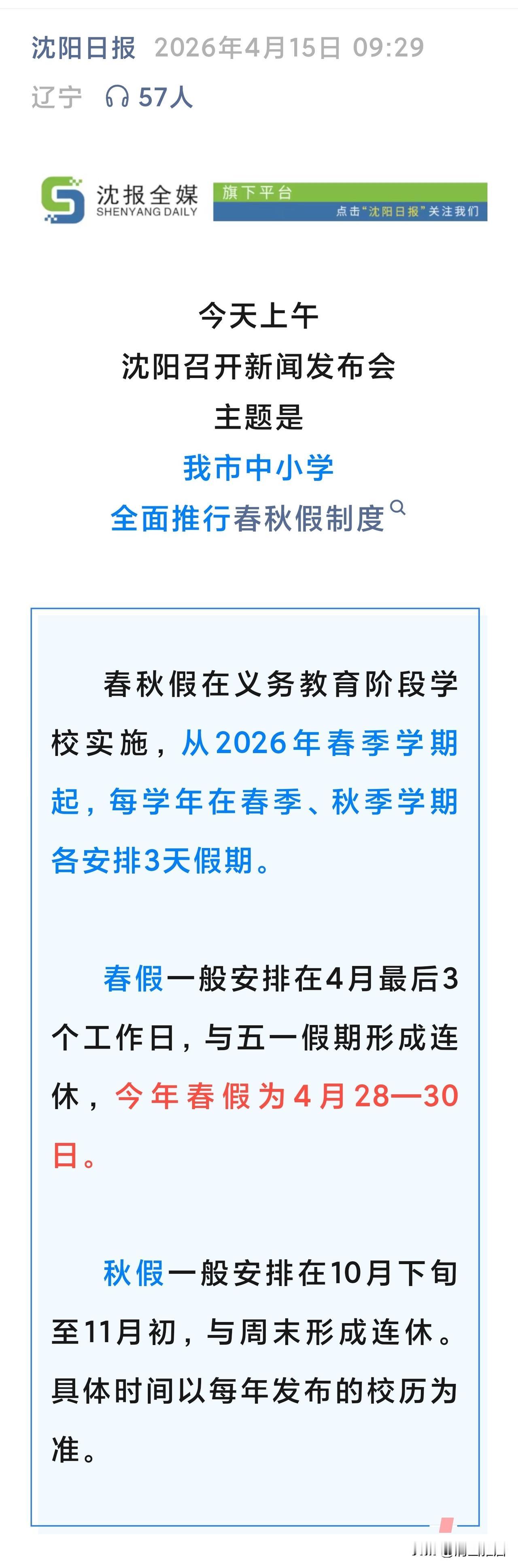 沈阳中小学生有了春秋假，我们该如何安排孩子的假期生活呢？昨日看到消息发布后，我