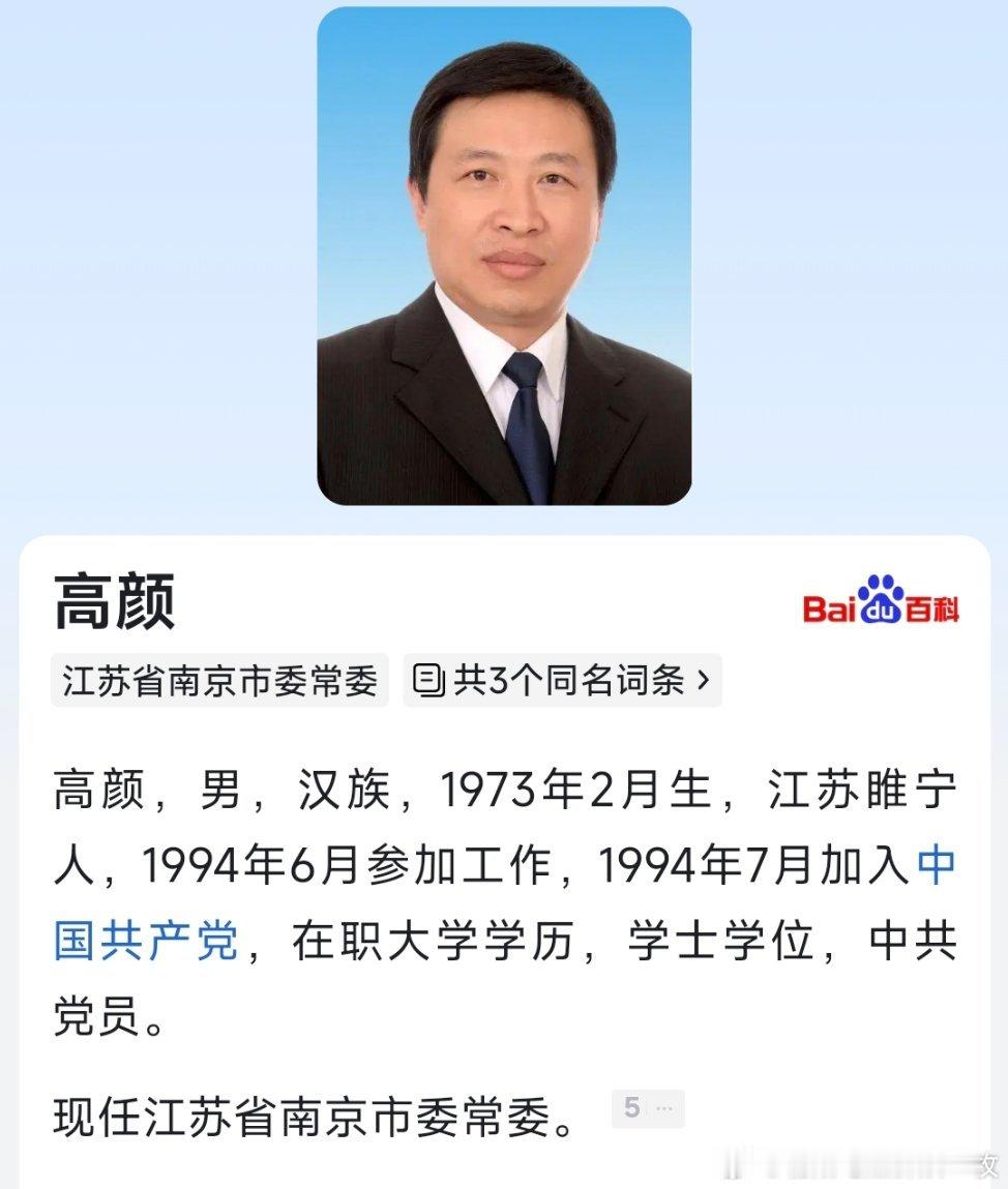 高颜任南京市委常委。​​​