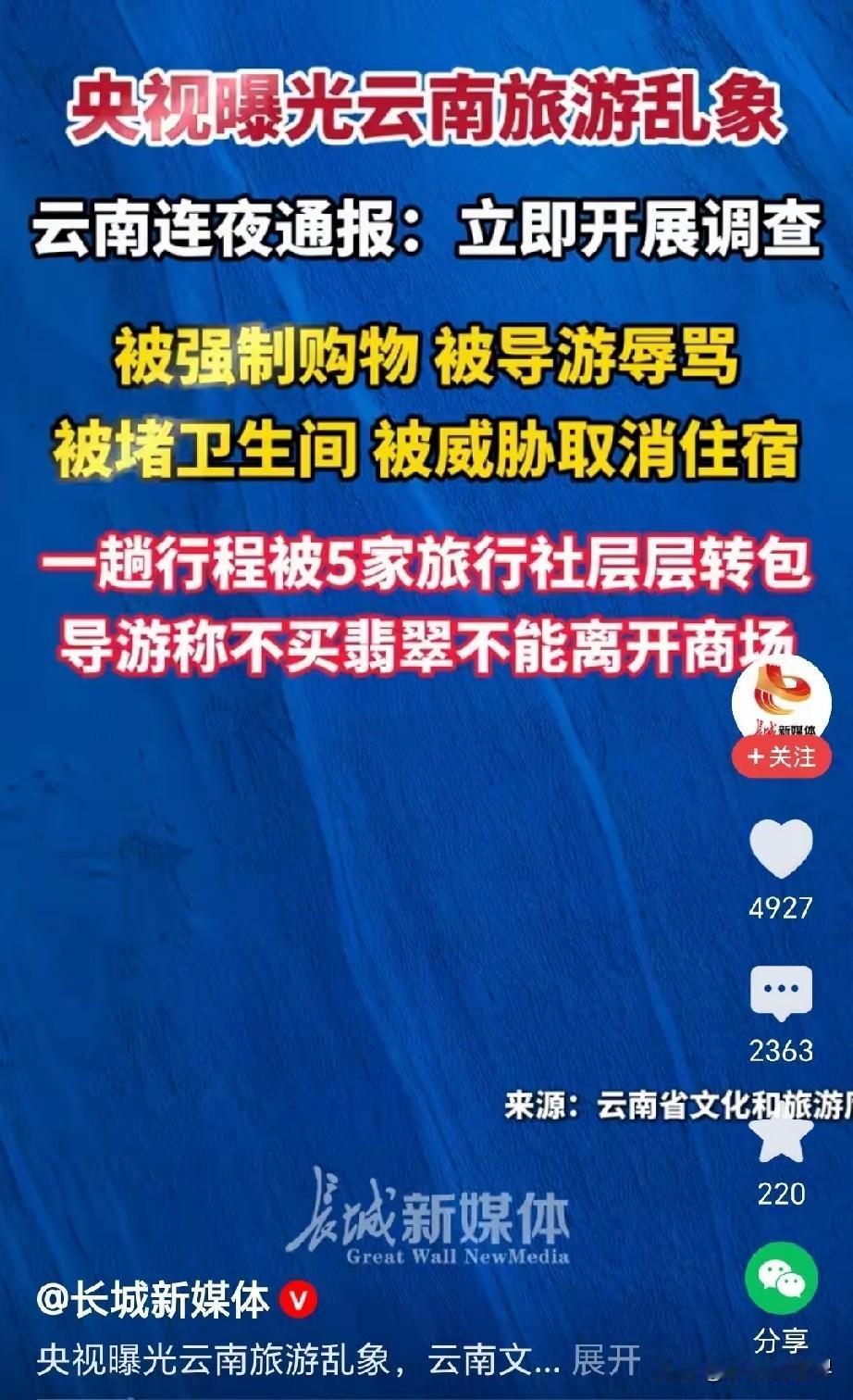 我有种预感。云南文旅这次麻烦大了。现在央视都直接出手了。本来正值暑期旅游旺