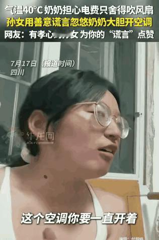 这招高啊！”四川，气温40度，奶奶舍不得开空调，吹风扇。没想到，孙女跟她说：“空