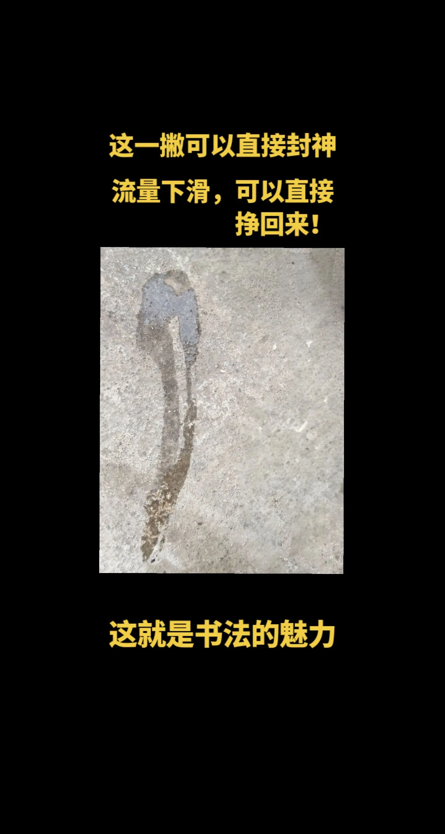 这一笔可以直接封神下滑的流量可以直接挣回。