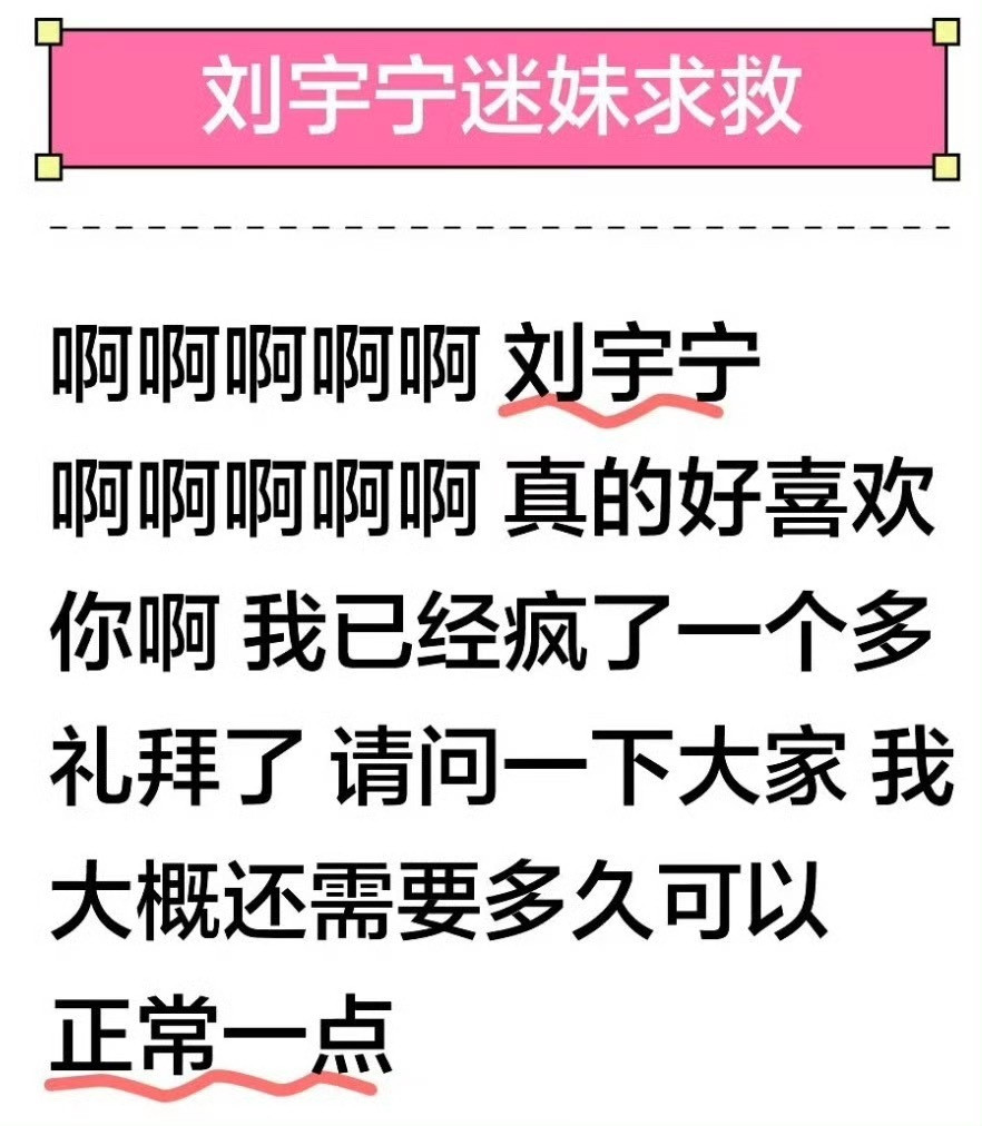 这个问题，看你自己了，在刘宇宁这，是喜欢他多久就疯多久，正常不了一点！第九年了