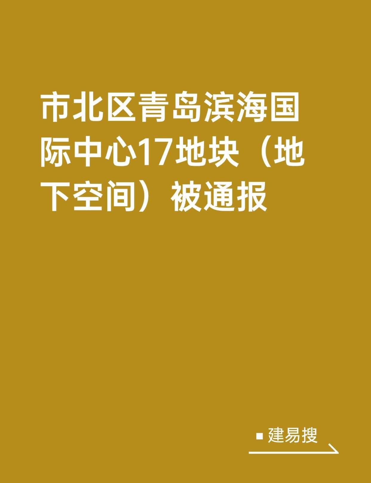 市北区青岛滨海国际中心17地块被通报市北区青岛滨海国际中心17地块（地下空间）