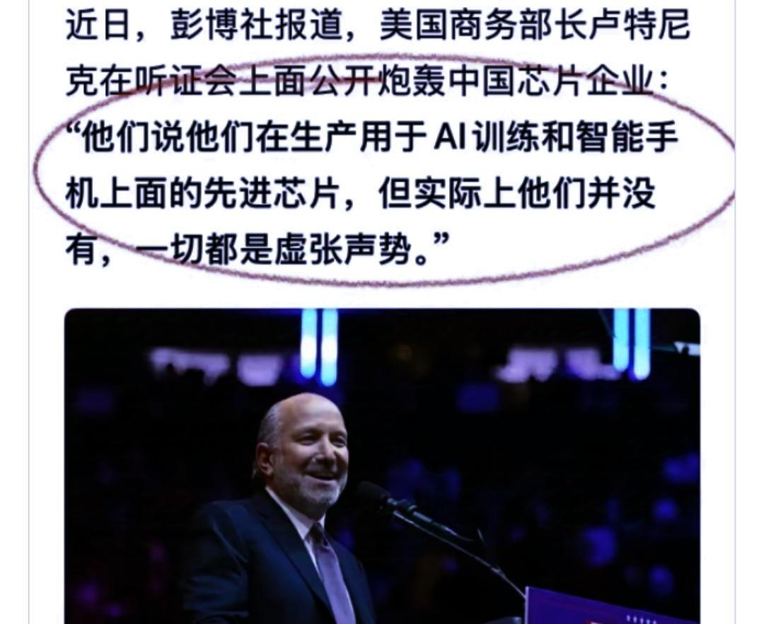 美商务部长：他们说他们生产出了先进芯片，实际上并没有，一切都是虚张声势。没想到
