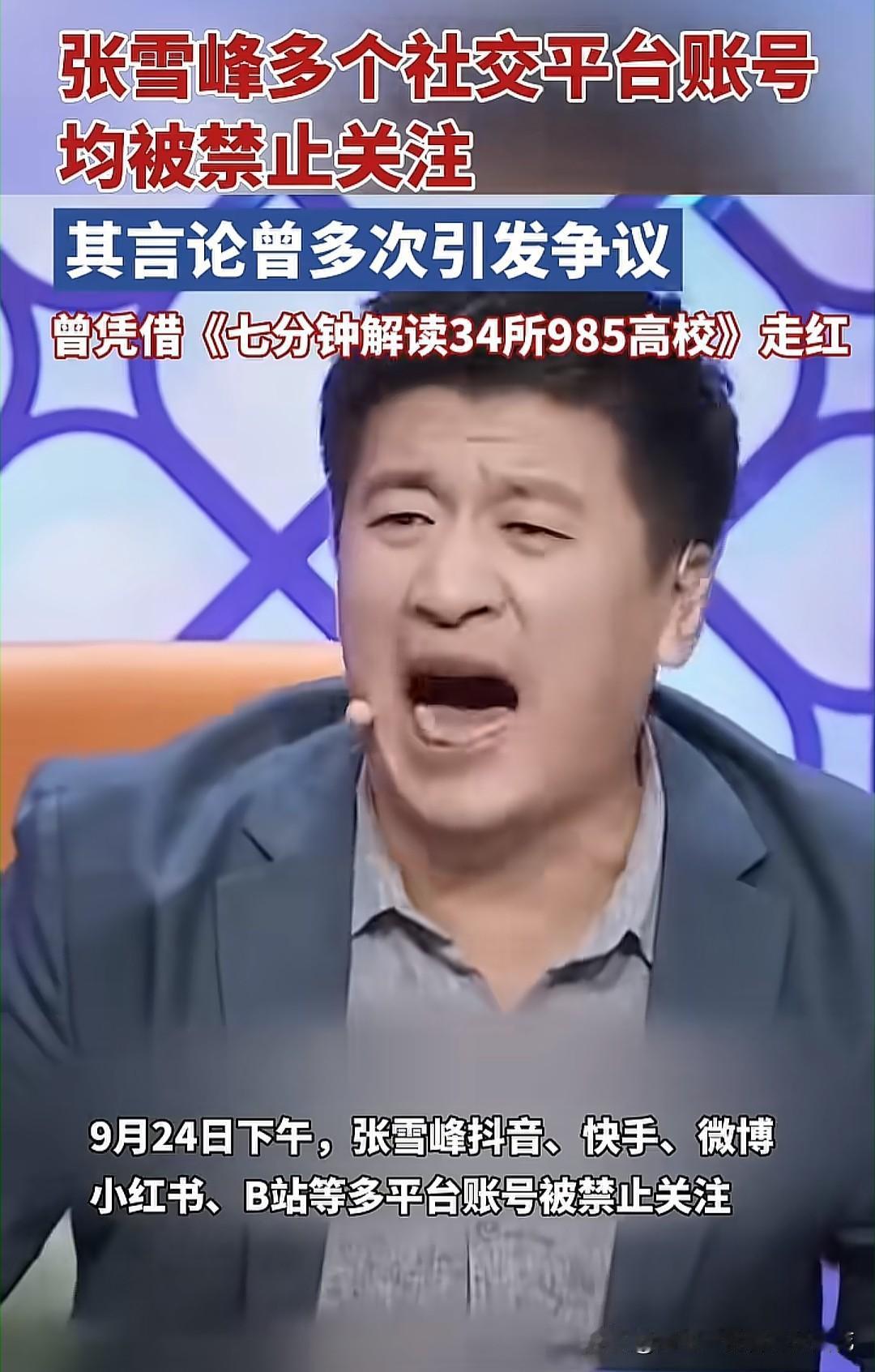 继户晨风之后，没想到下一个是张雪峰，好在张雪峰知道各大平台的底线在哪里，所以只是