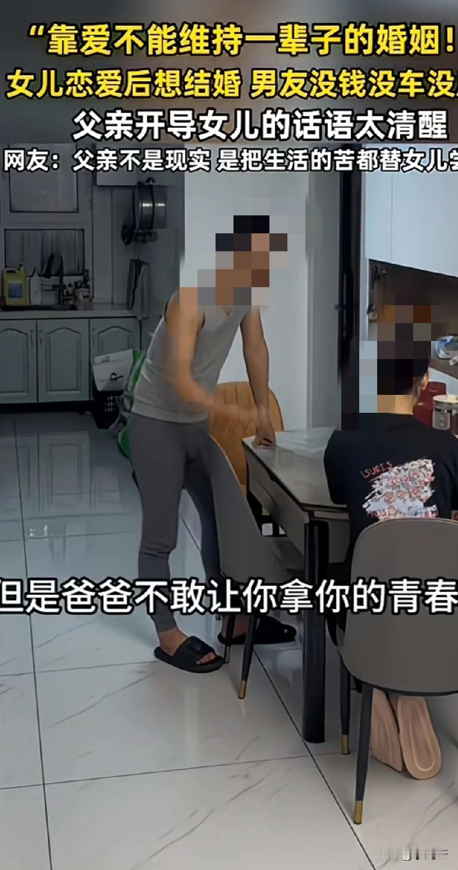 网友发布视频，女儿和男友感情很好要结婚，回来和父母商量。女儿说虽然男友没钱没房没