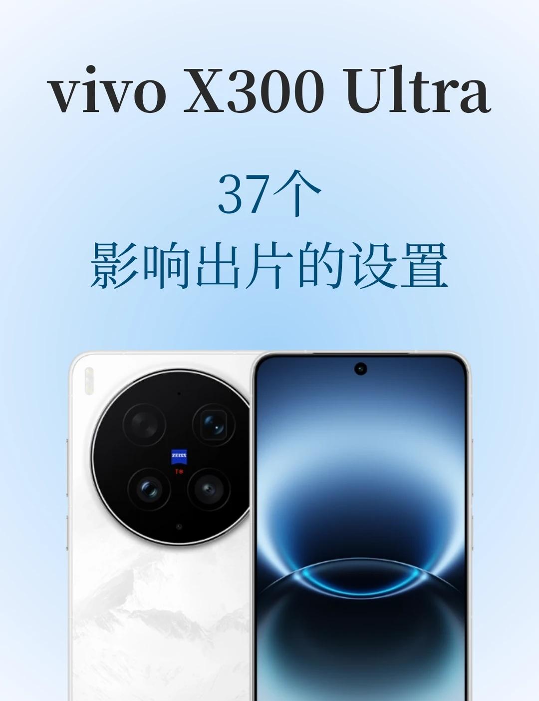 服了，原来X300Ultra出片全靠暗设置📸vivoX300Ultr