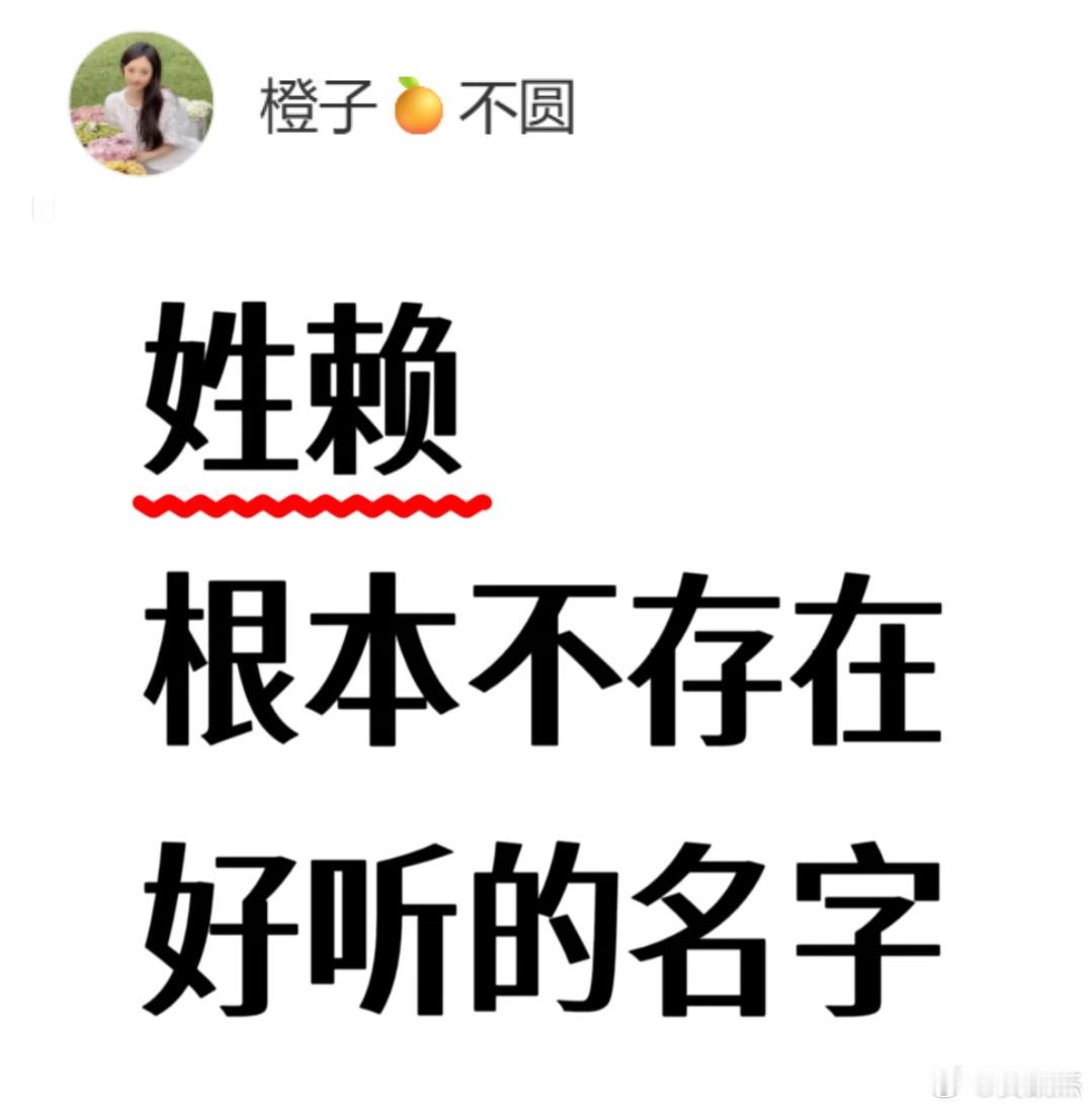 姓赖能不能取出一个好听的名字出来？​​​