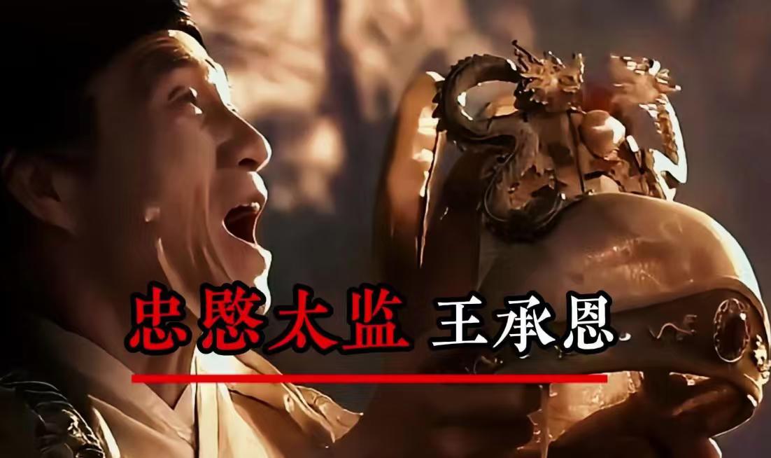 今日话题：王承恩为什么能被葬入皇陵？？？网友甲：王承恩，正是他不走，所以他王