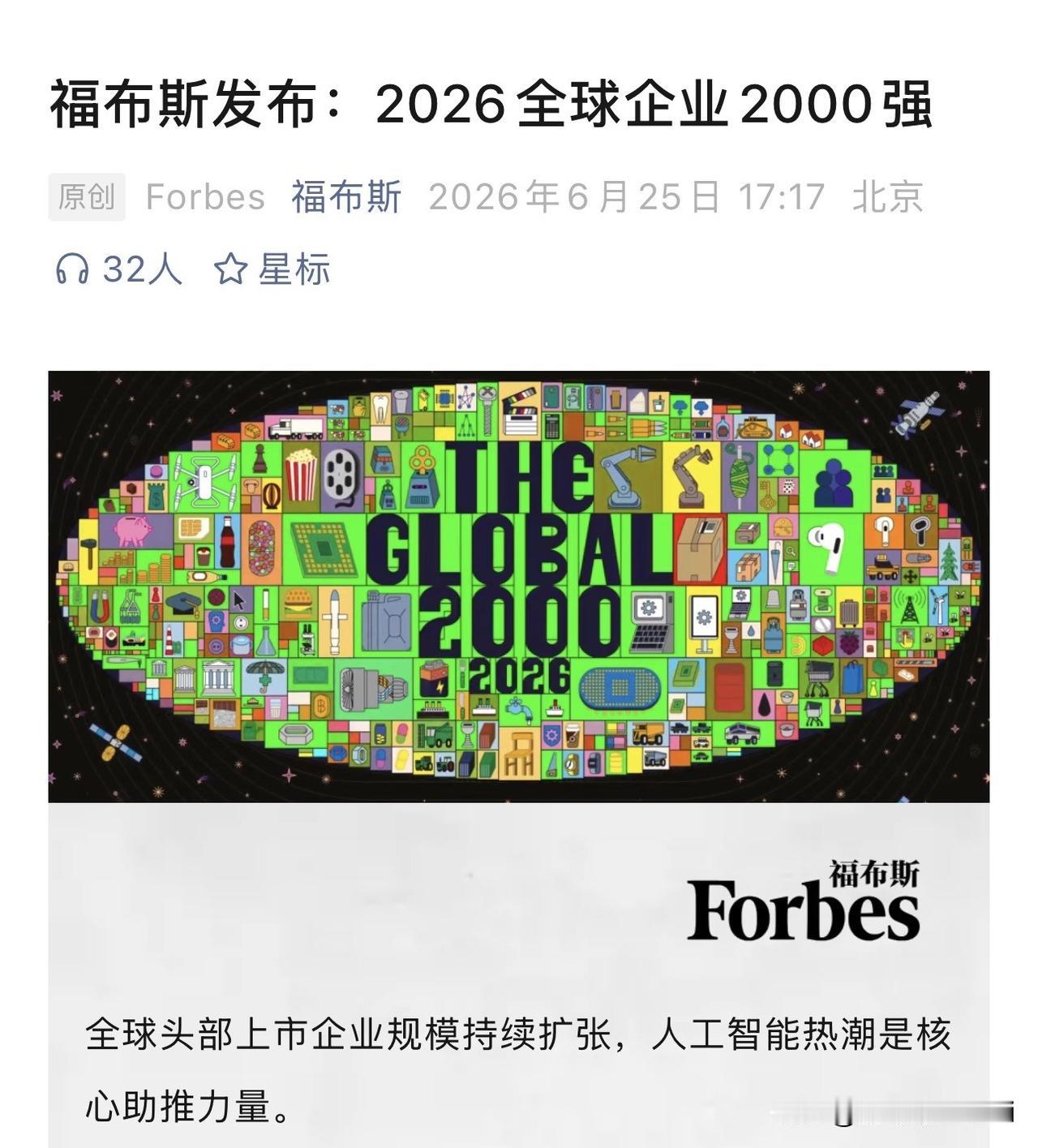 2026全球企业2000强榜单炸了，一张图把全球财富密码扒了个精光。56万亿美