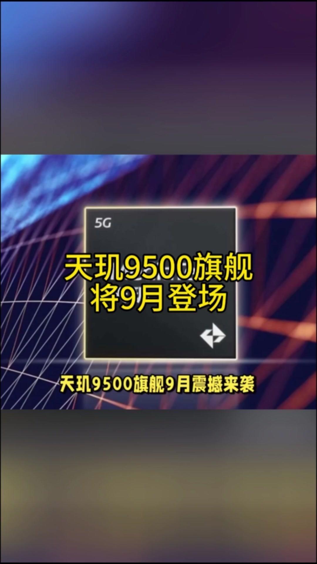 💥天玑9500旗舰9月震撼来袭，剑指iPhone17🚀联发科天玑9500