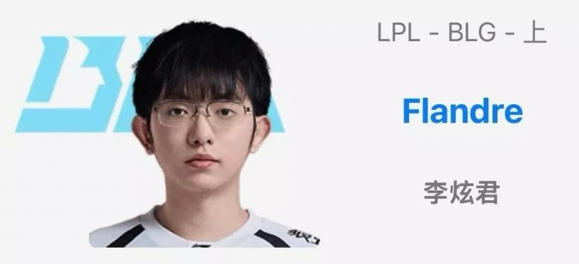 OBGG更新显示：BLG上单Flandre圣枪哥！曝Flandre加入BLG曝B