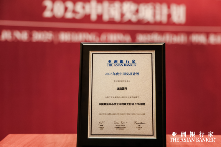 深耕跨境支付领域 连连国际荣膺《亚洲银行家》奖项
