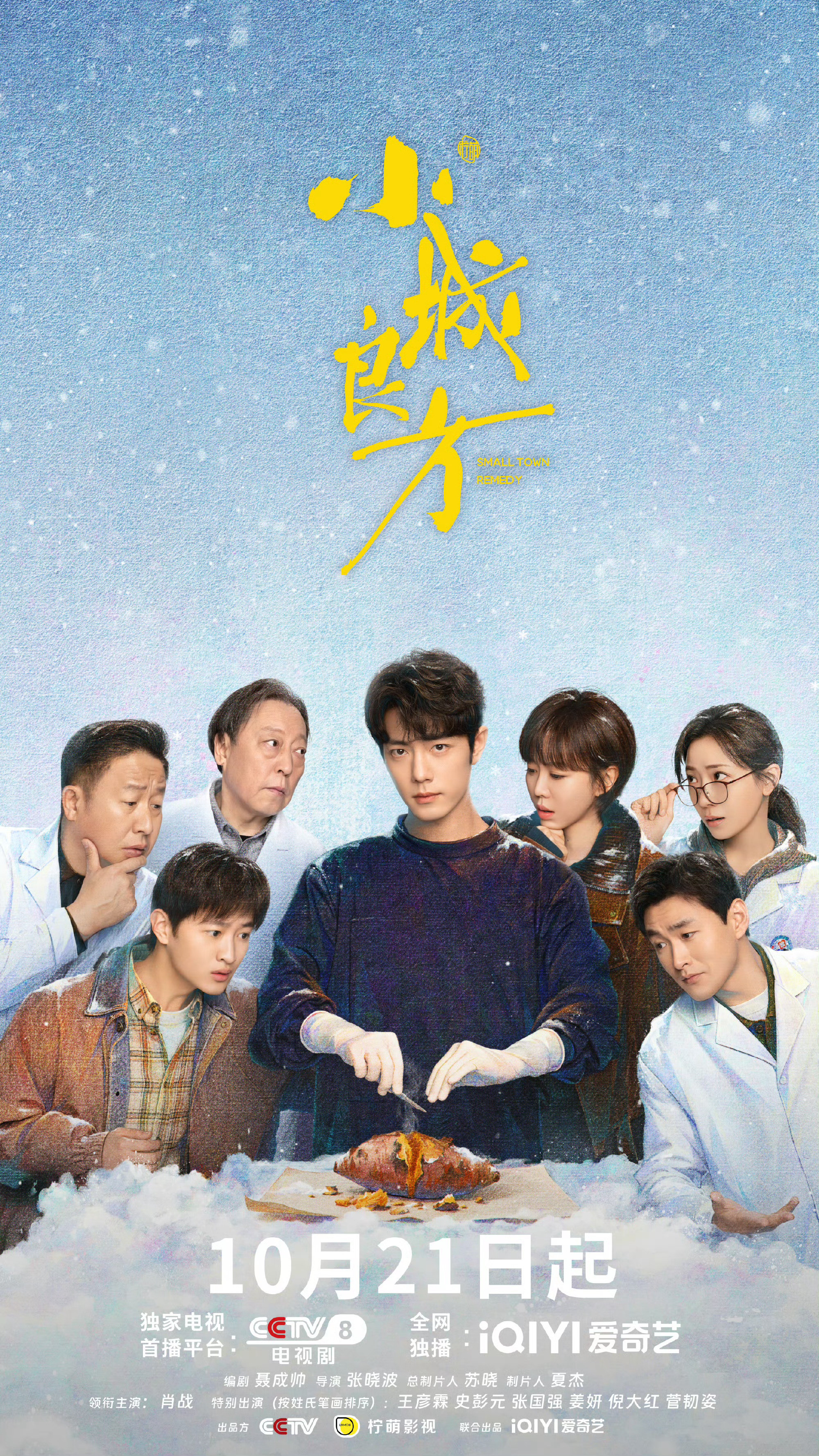 小城良方定档《小城良方》官宣定档10月21日开播📺领衔主演：肖战、史彭元、刘桦