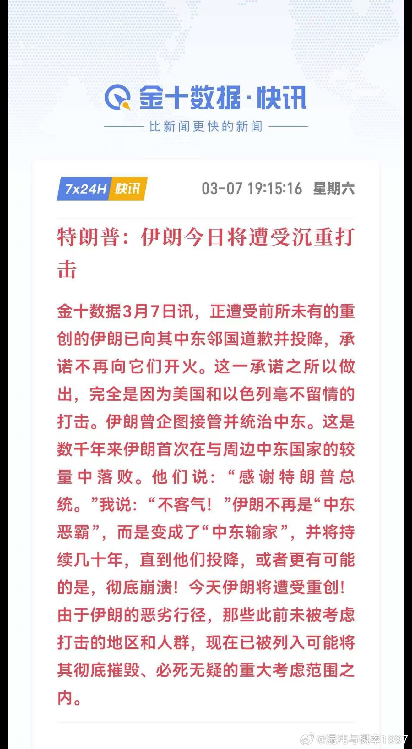 特朗普：伊朗今日将遭受沉重打击金十数据3月7日讯，正遭受前所未有的重创的伊朗已向