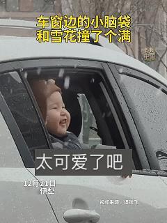 一岁宝宝火上新华社了！近日新疆伊犁，一岁的小宝宝坐车跟爸妈出门时正好遇见了下雪，
