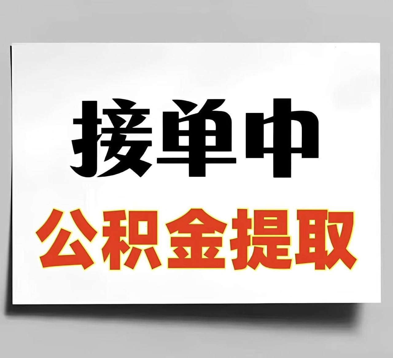 你信不信很多人把公积金当做最后的存款！肯定很多人，觉得这个话题有点偏激，但是现