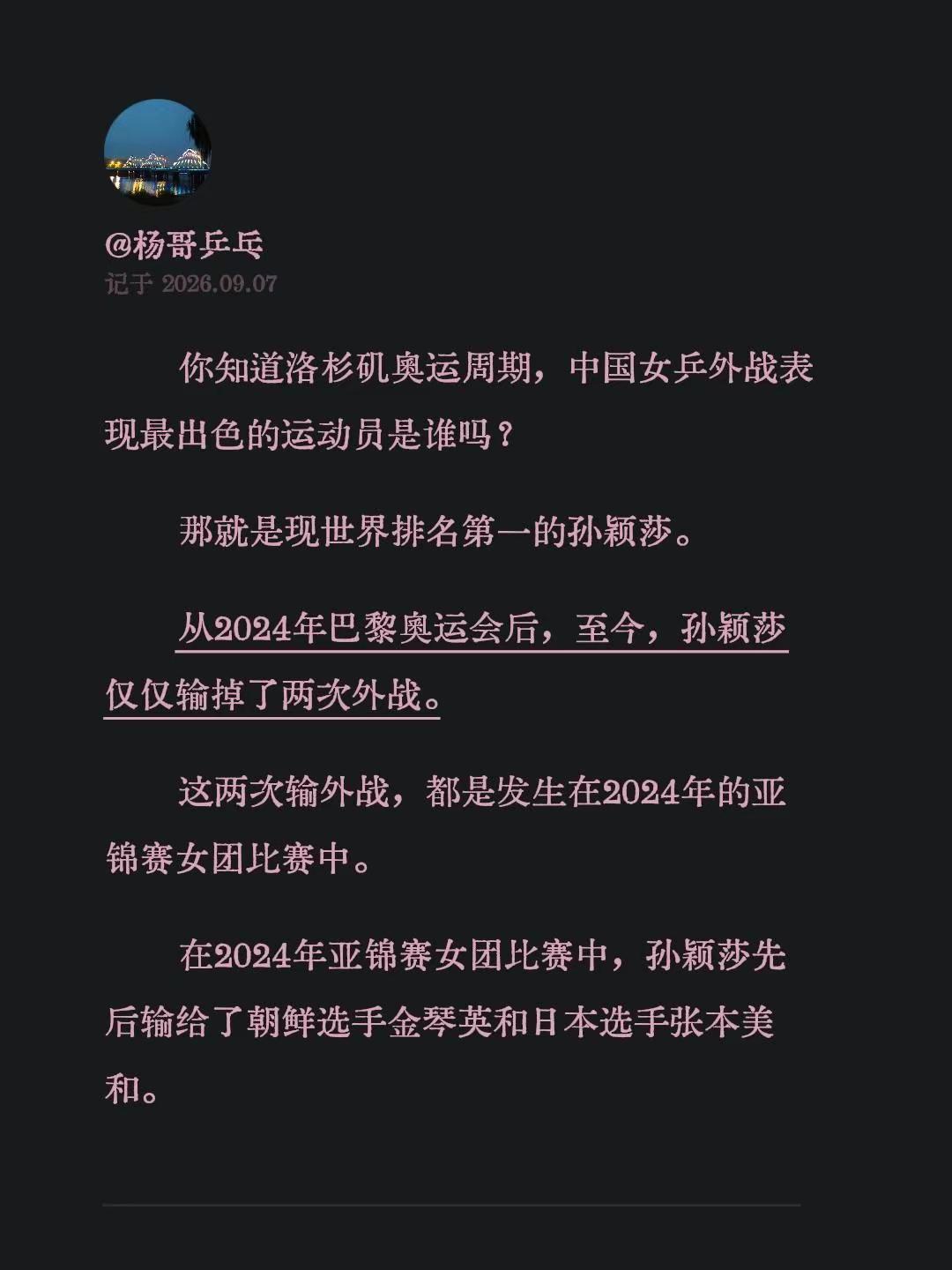 你知道洛杉矶奥运周期，中国女乒外战表现最出色的运动员是谁吗？那就是现世界排名第一