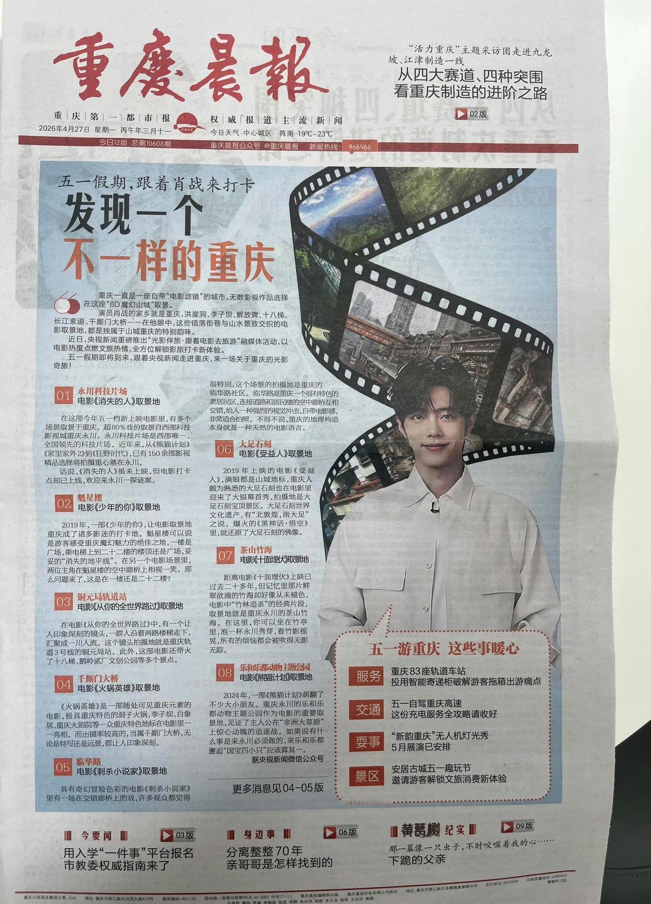 4月28号重庆:我家的，我骄傲!重庆的空气都是甜的啊！肖战邀你五一游重庆