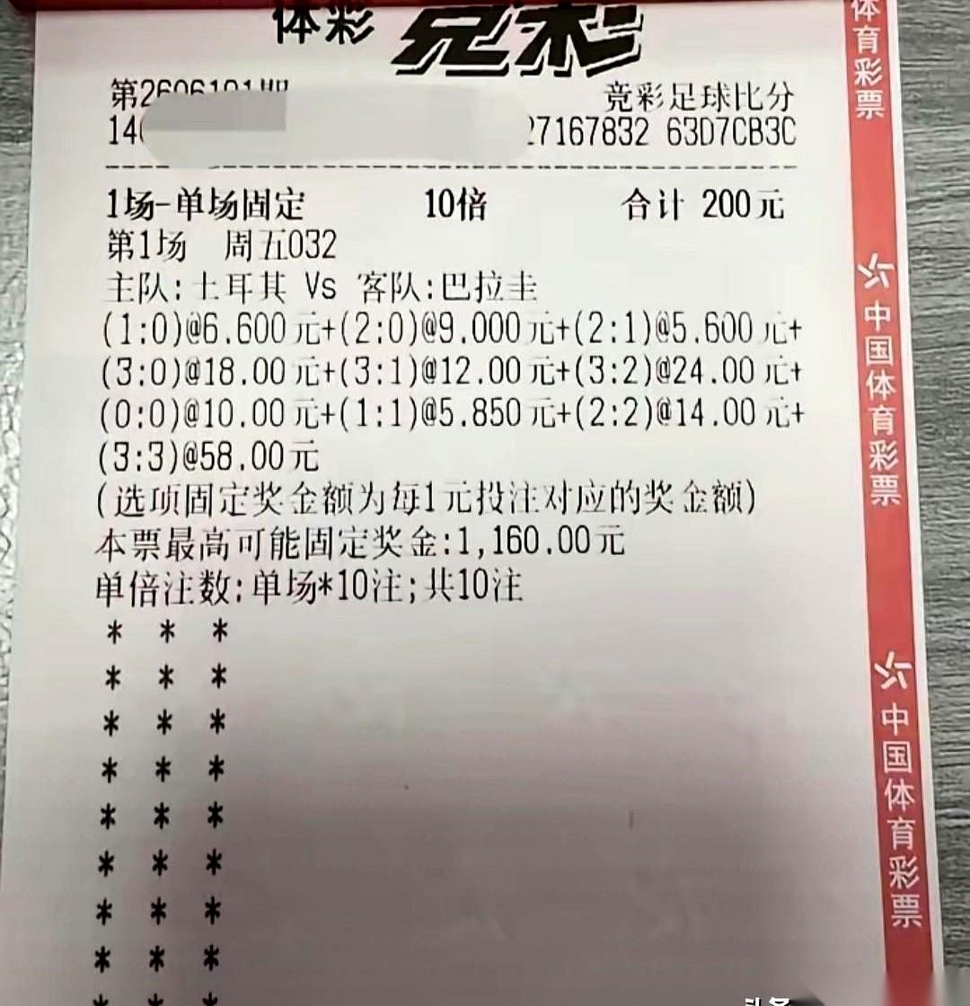 土耳其赢，1:0、2:0、2:1，一直到3:2的比分，我全买了。票从机器里吐出