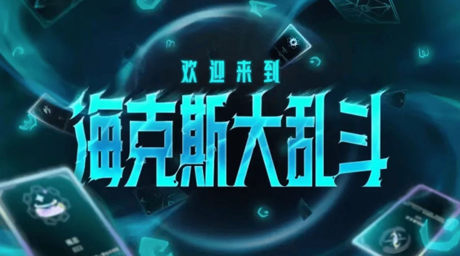 LOL国服17日海克斯大乱斗更新: 火男和破败削弱, 心之钢加强