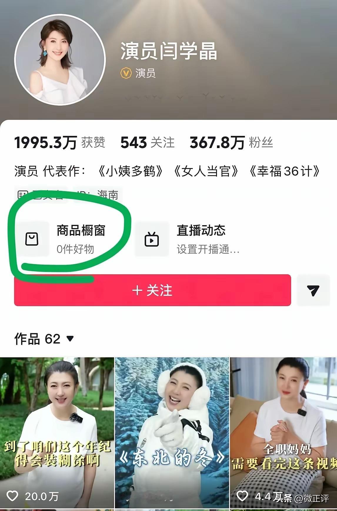 闫学晶有高人指点，来了一招以退为进，将商品橱窗清空，暂时退出直播带货。有网友猜