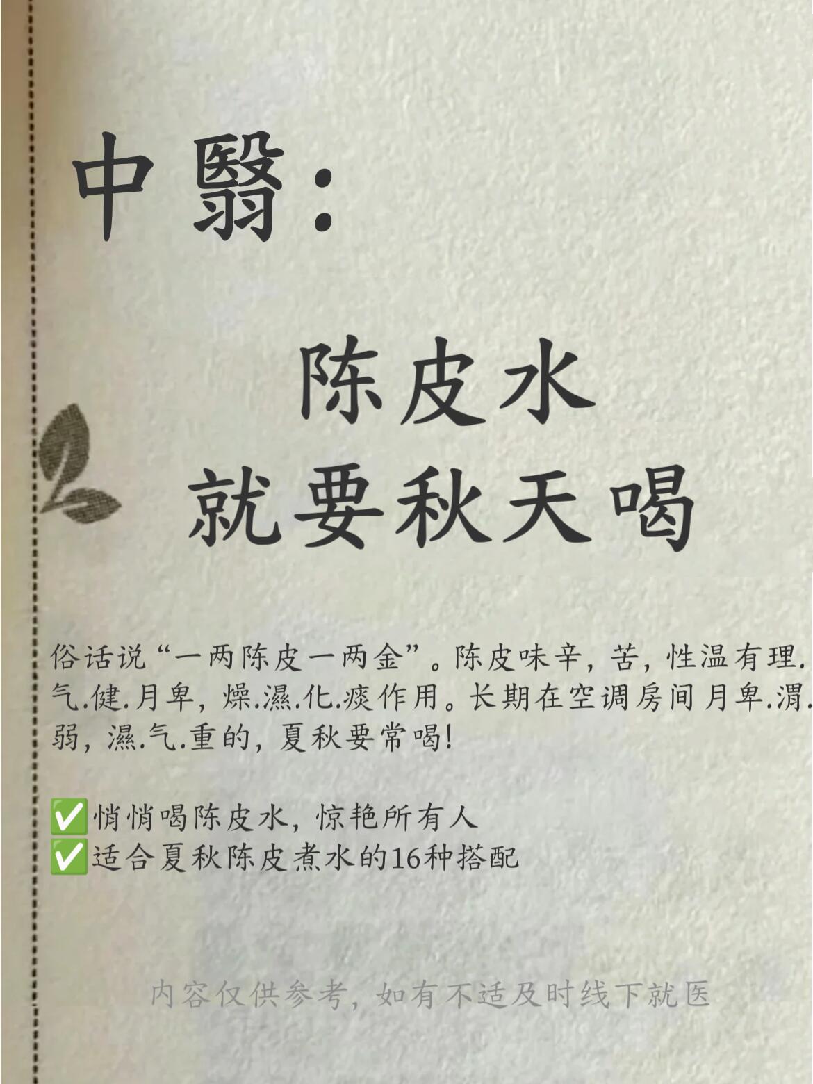 ♻️陈皮水就要夏秋喝，16种宝藏搭配👍⚠️立秋后，还是闷热难耐，空调冷饮一时爽