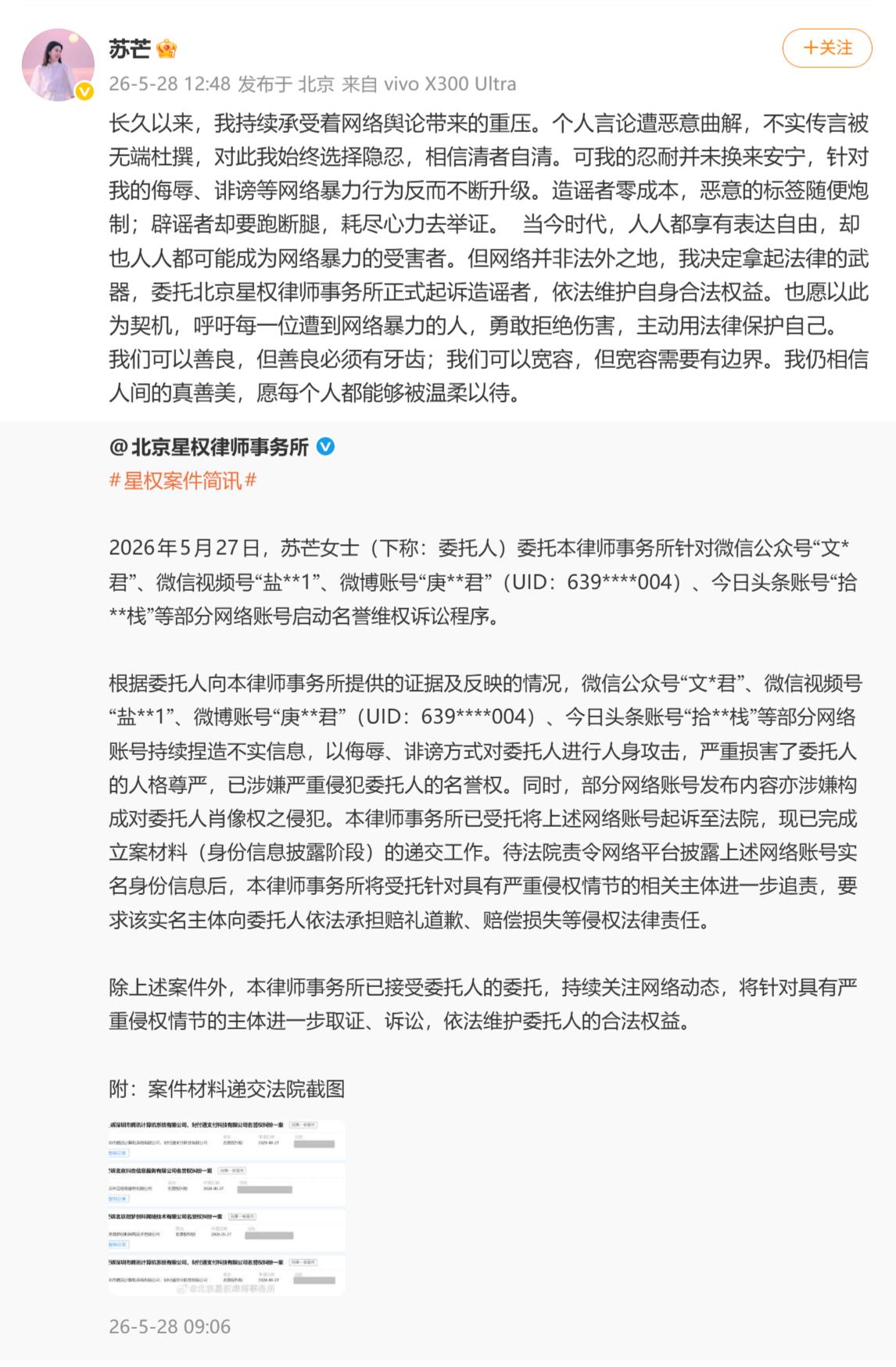 苏芒宣布起诉网暴者，并晒出了起诉微博、抖音、腾讯平台的截图。