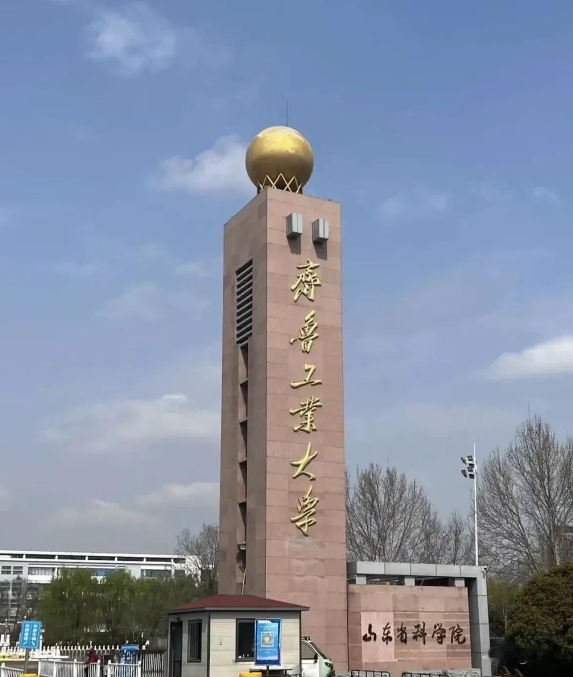 齐鲁工业大学拥有绿色造纸与资源循环全国重点实验室，这也是齐鲁工业大学没有A类学科