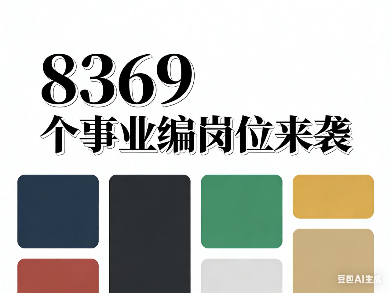 🔥多地事业编报名开启！8300+岗位，大专可报，1月关键期速看！家人